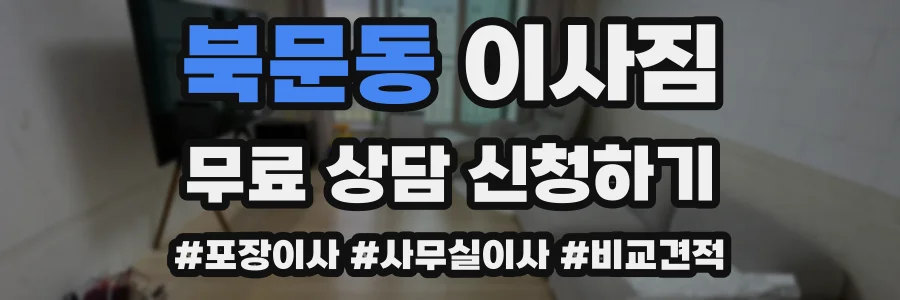 북문동 이사짐