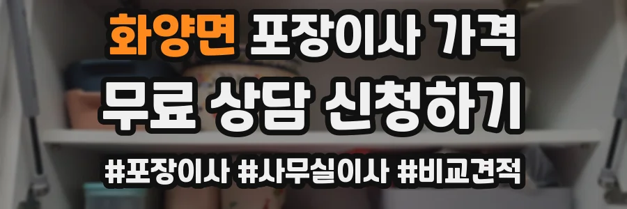 화양면 포장이사 가격