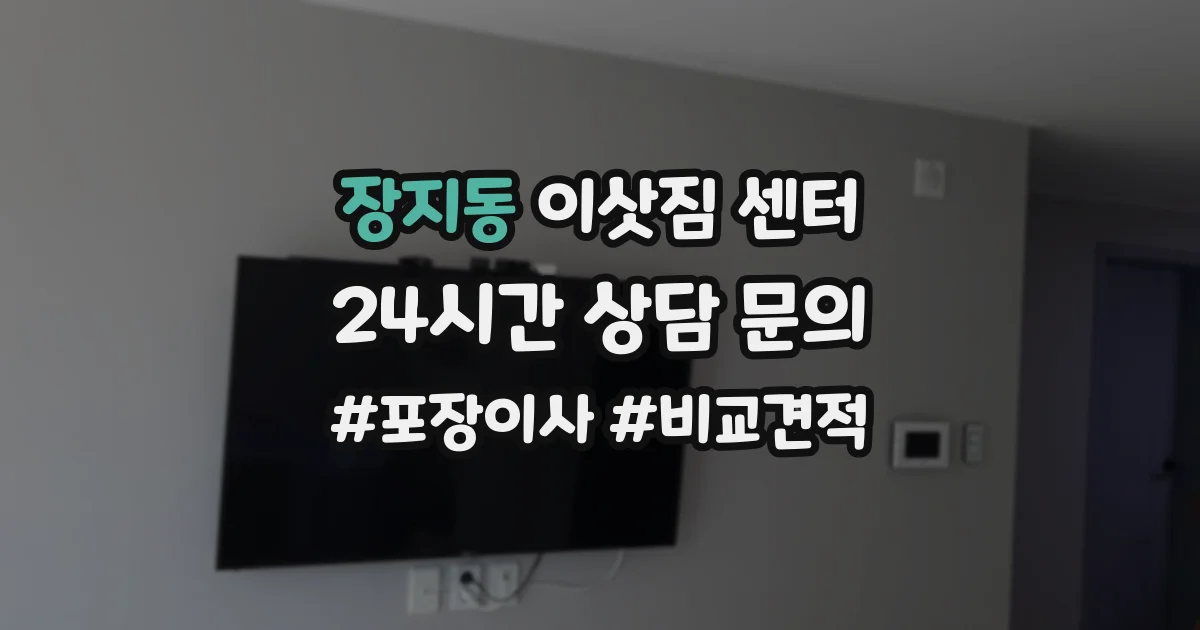 장지동 이삿짐 센터