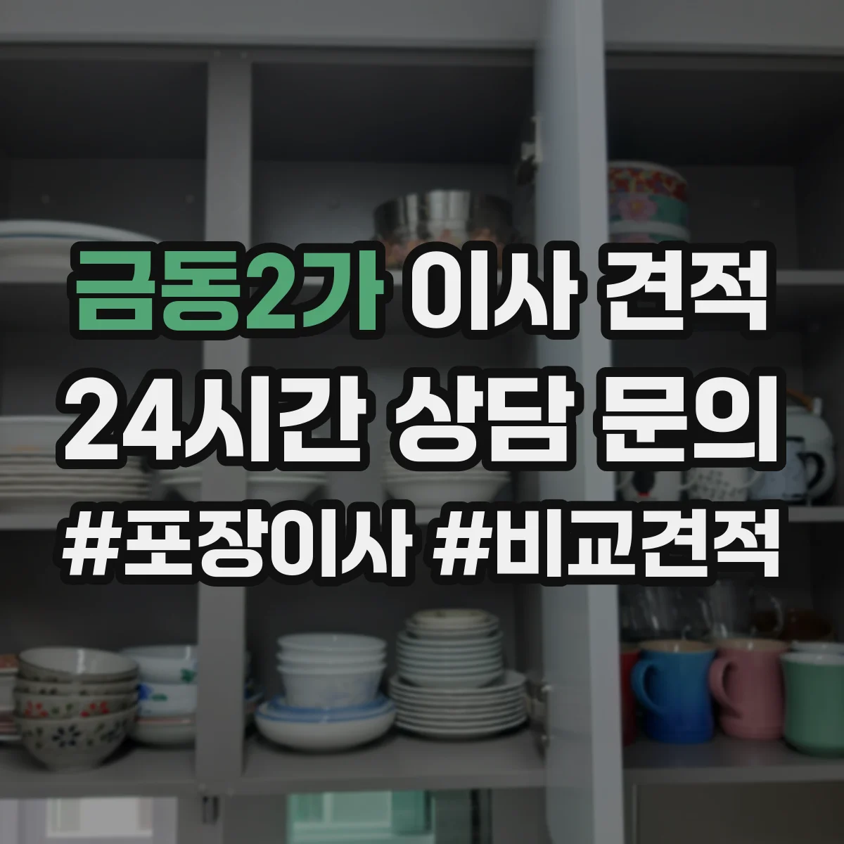 금동2가 이사 견적