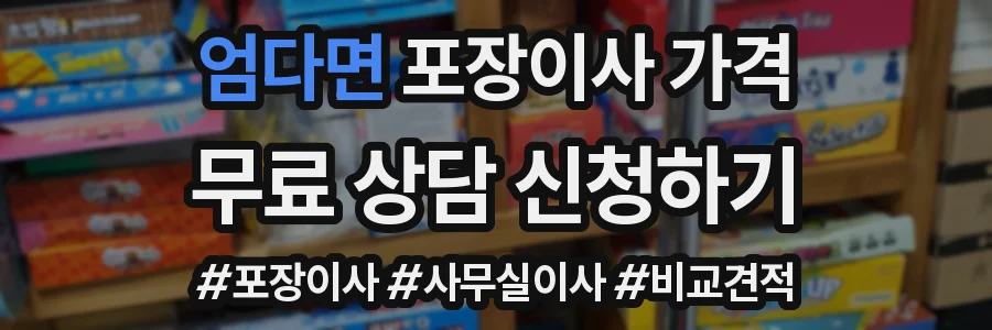 엄다면 포장이사 가격