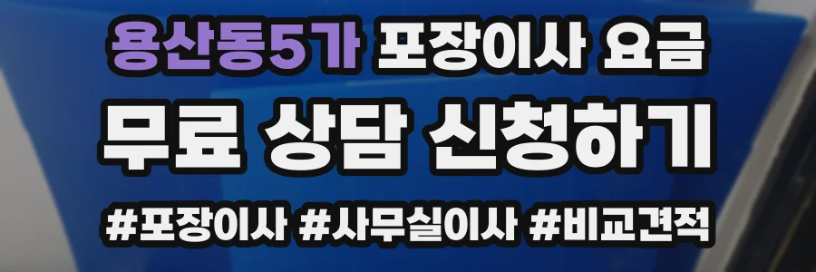 용산동5가 포장이사 요금