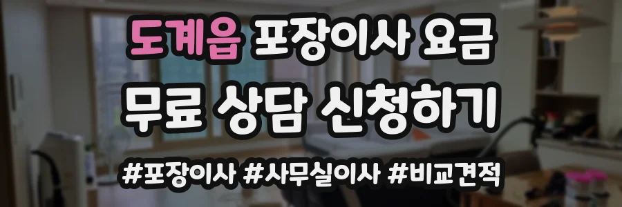 도계읍 포장이사 요금