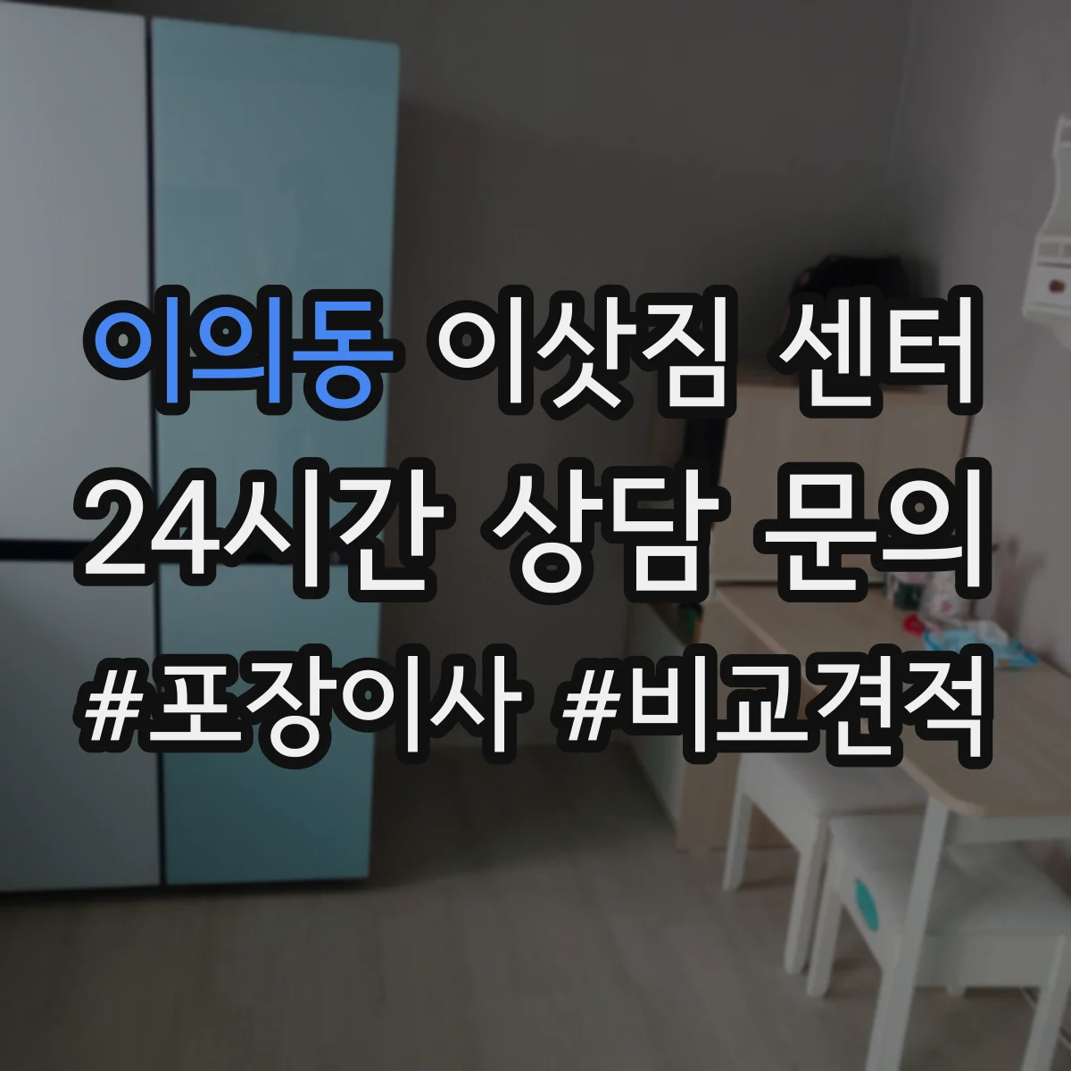 이의동 이삿짐 센터
