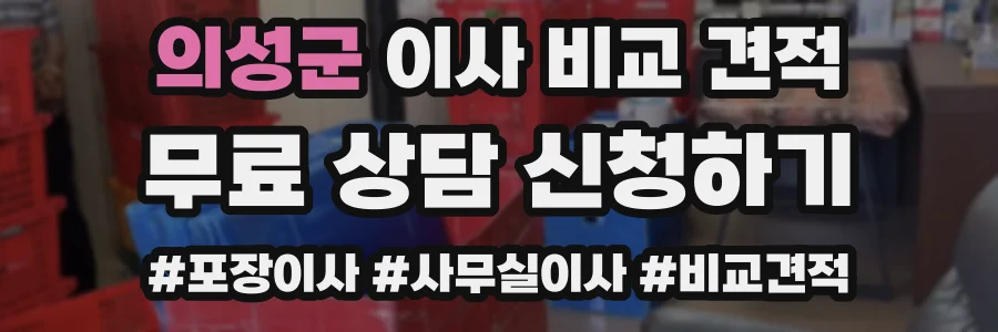 의성군 이사 비교 견적