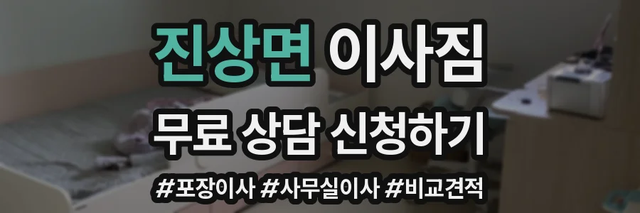 진상면 이사짐