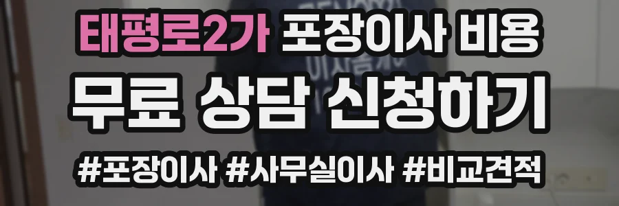 태평로2가 포장이사 비용