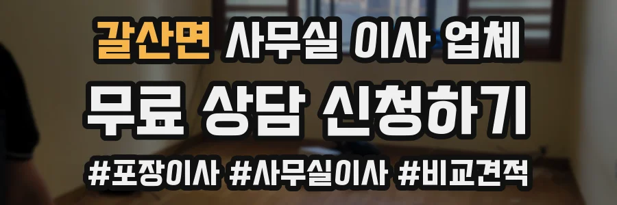갈산면 사무실 이사 업체