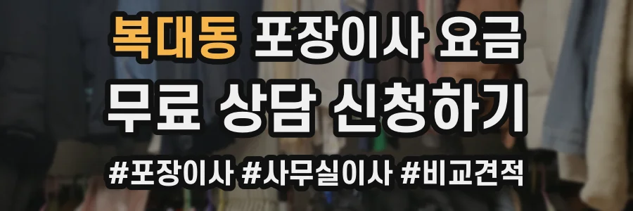 복대동 포장이사 요금