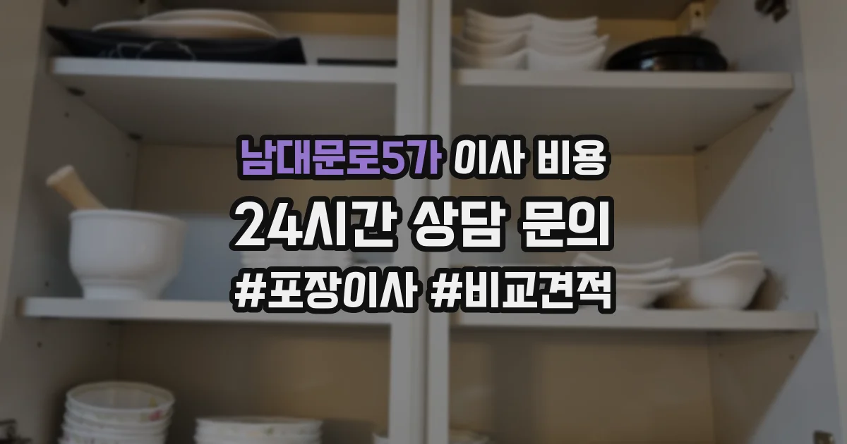 남대문로5가 이사 비용