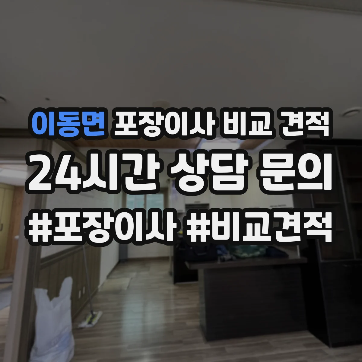 이동면 포장이사 비교 견적