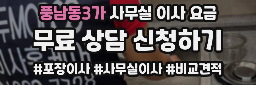 풍남동3가 사무실 이사 요금