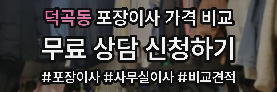 덕곡동 포장이사 가격 비교