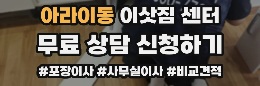 아라이동 이삿짐 센터
