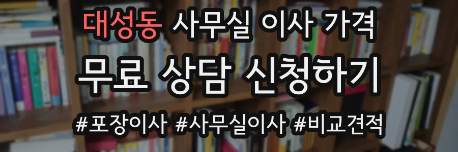 대성동 사무실 이사 가격