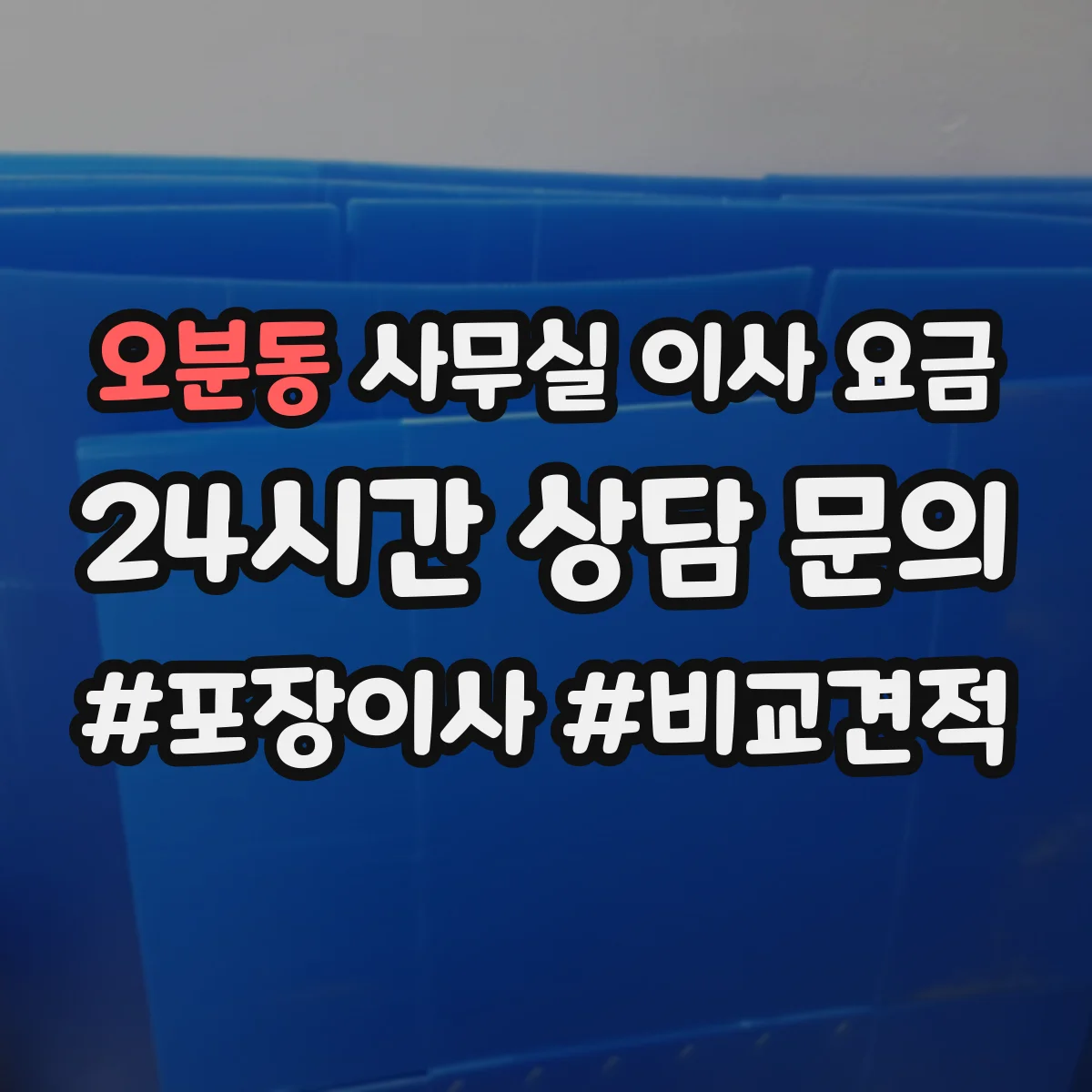 오분동 사무실 이사 요금