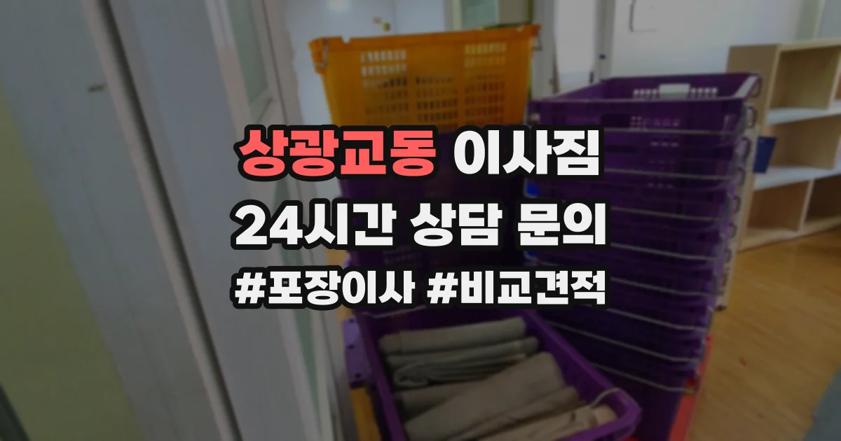 상광교동 이사짐