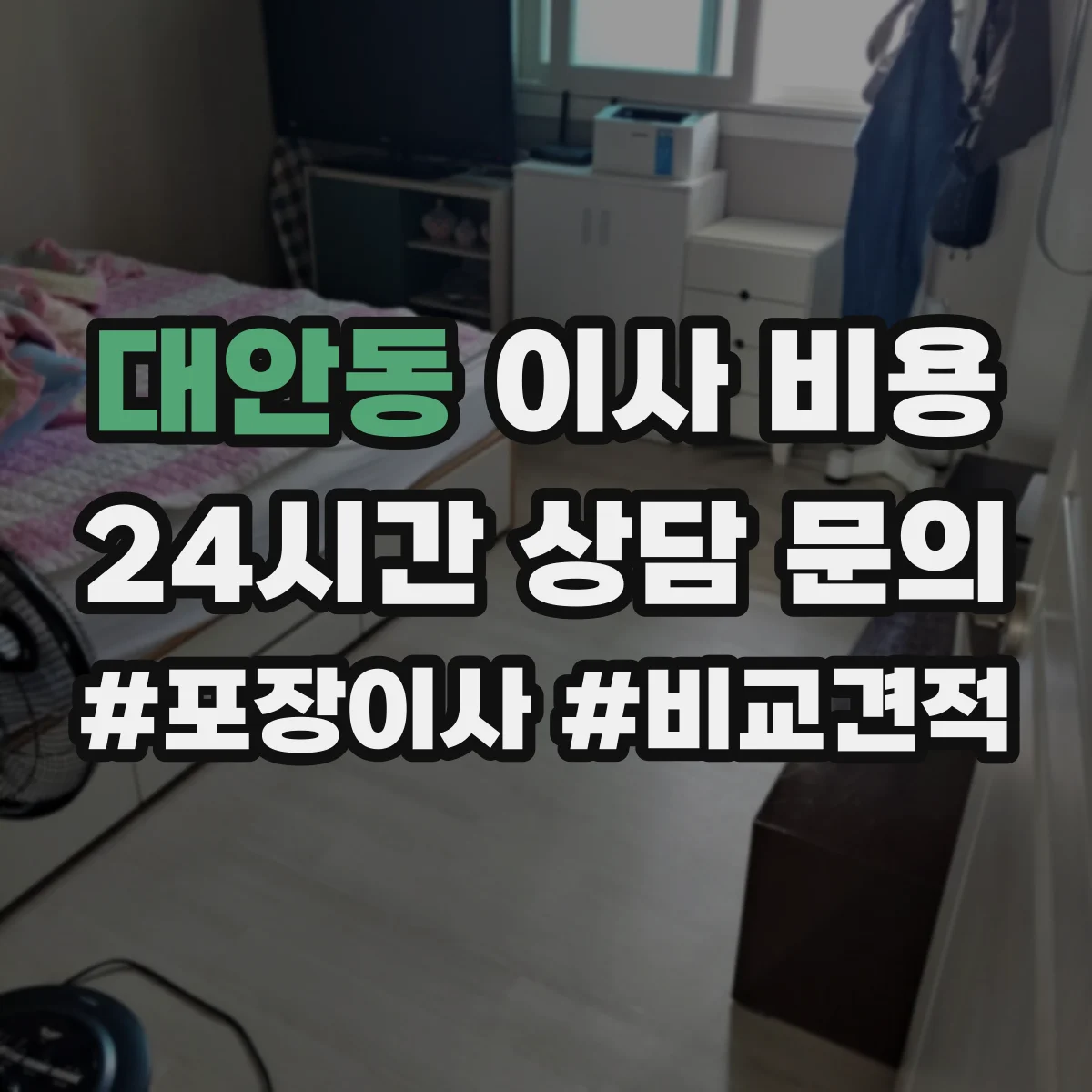 대안동 이사 비용