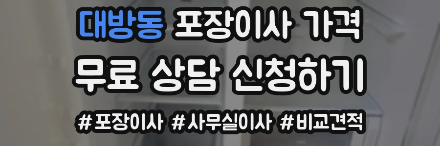 대방동 포장이사 가격