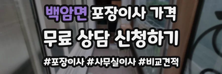 백암면 포장이사 가격
