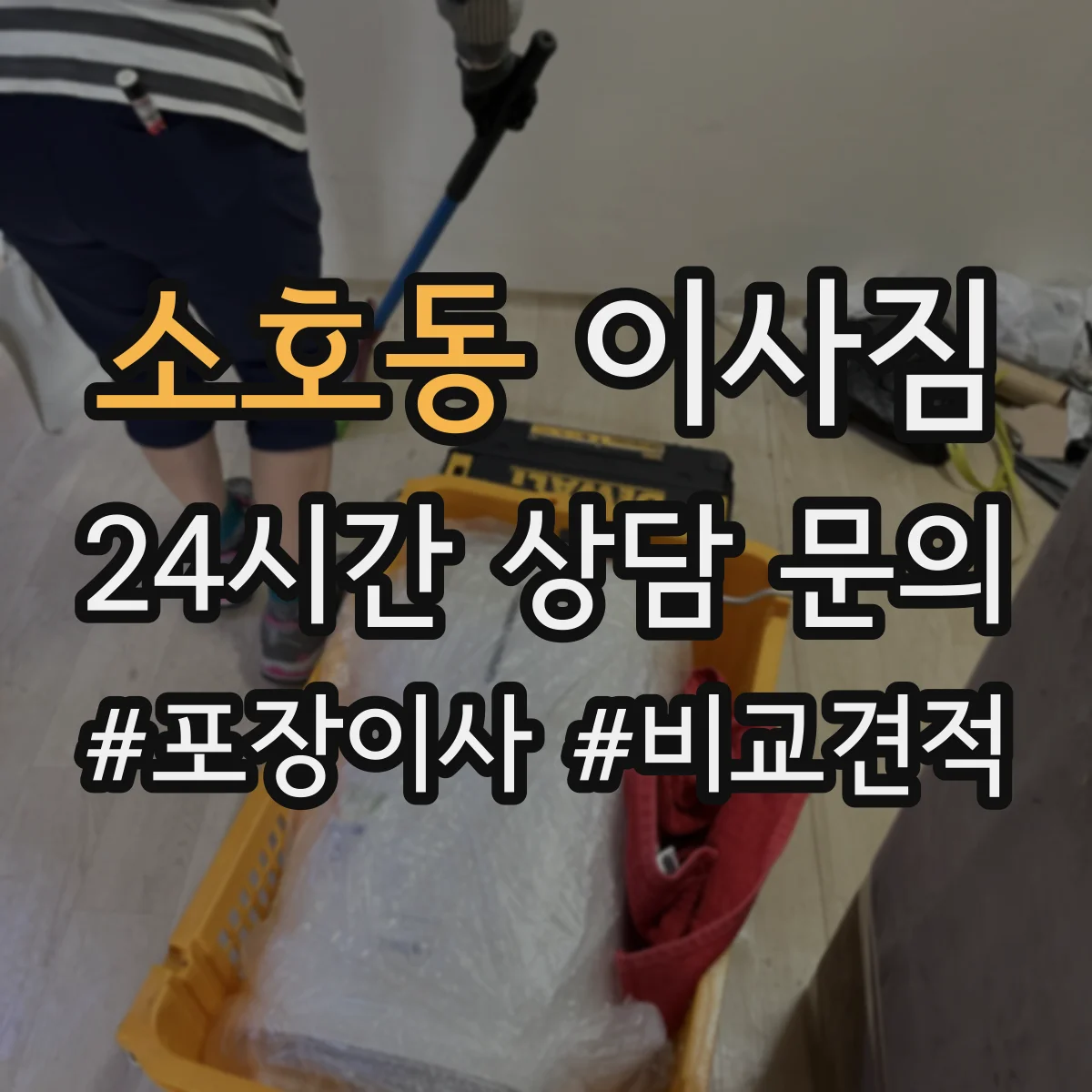 소호동 이사짐