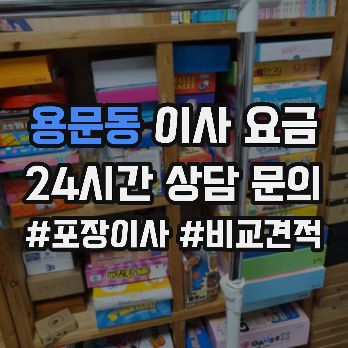 용문동 이사 요금