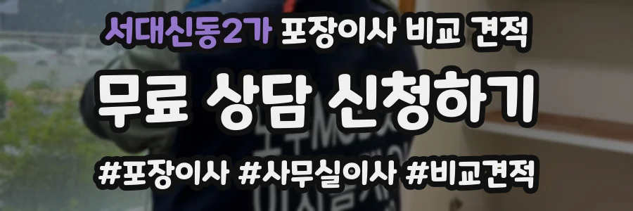 서대신동2가 포장이사 비교 견적