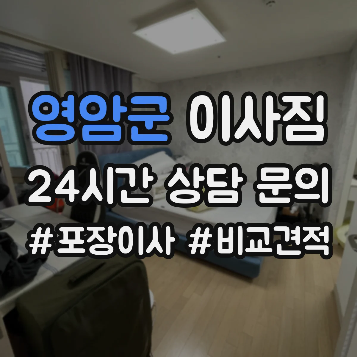 영암군 이사짐 엘리베이터 사용 전 가구 사이즈 분해 기준