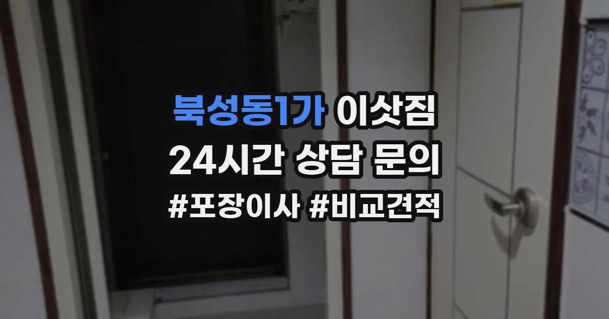북성동1가 이삿짐