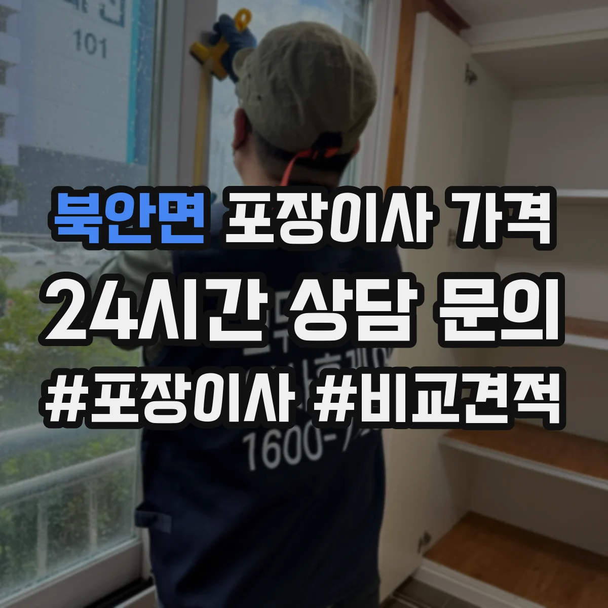 북안면 포장이사 가격