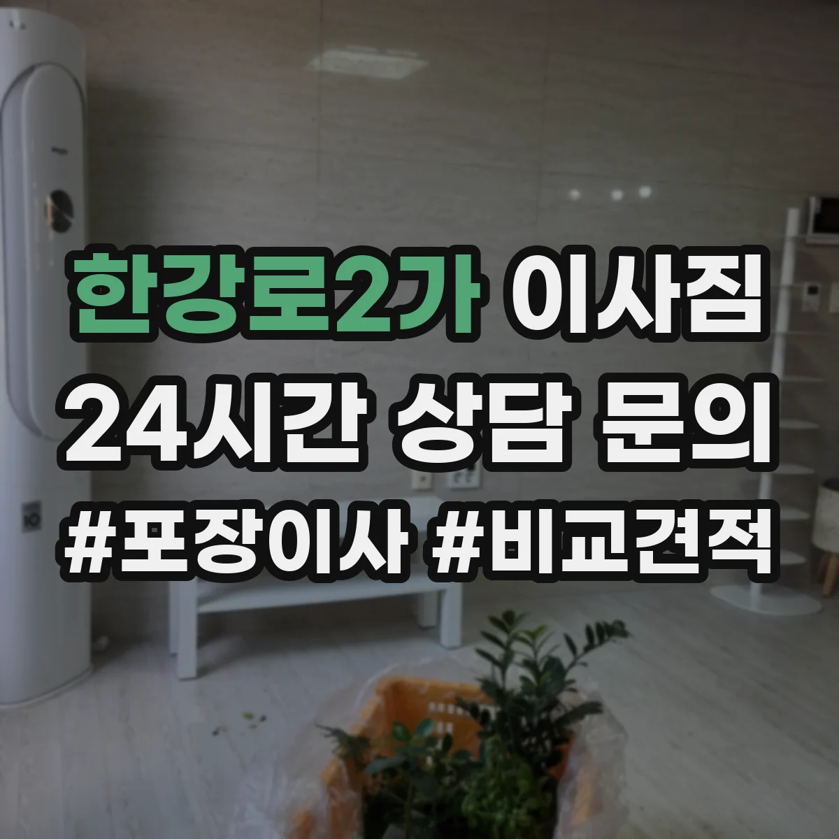 한강로2가 이사짐