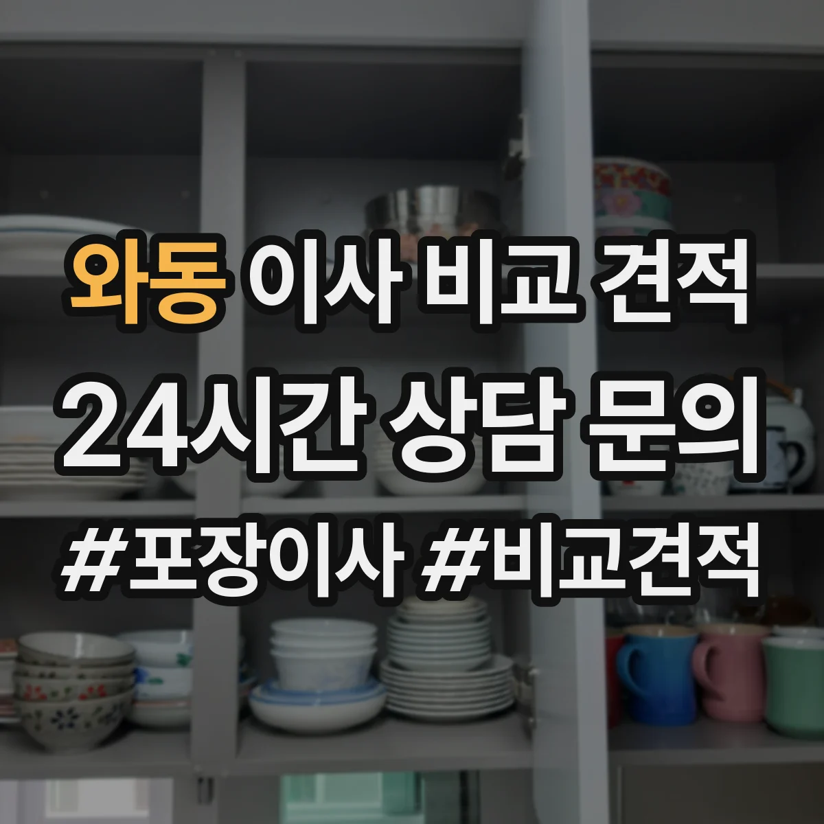 와동 이사 비교 견적