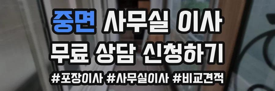 중면 사무실 이사