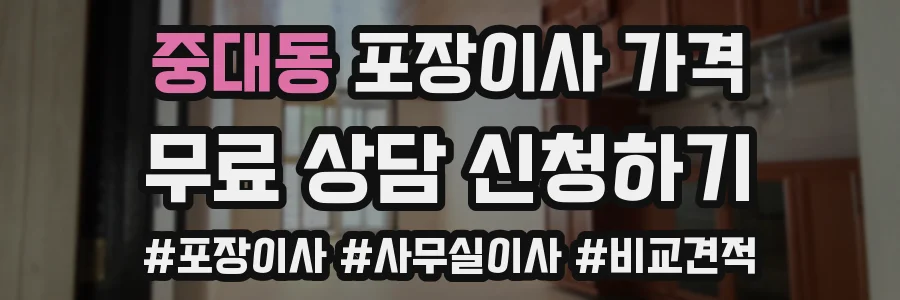 중대동 포장이사 가격