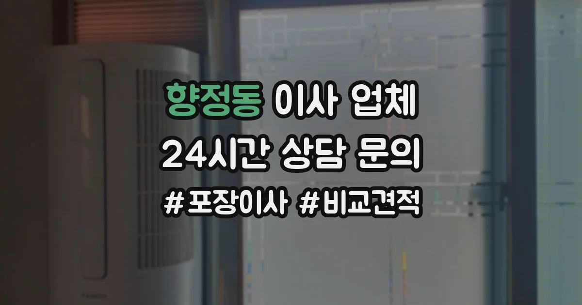 향정동 이사 업체