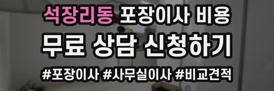 석장리동 포장이사 비용