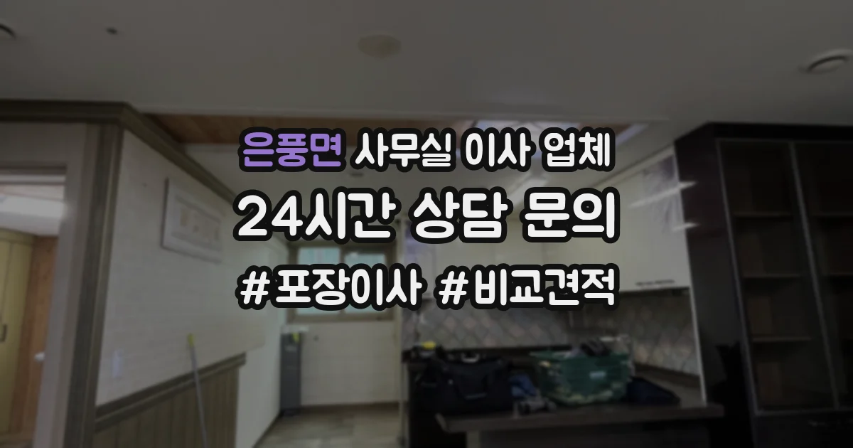 은풍면 사무실 이사 업체