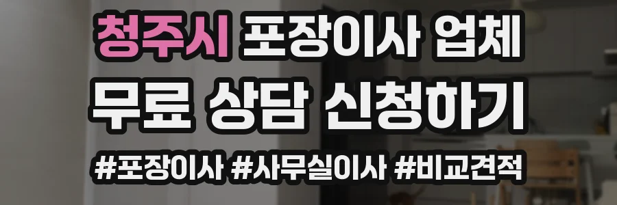 청주시 포장이사 업체