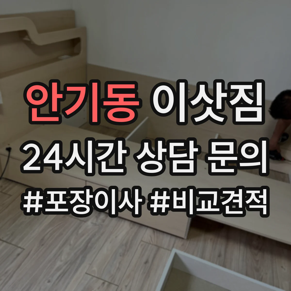 안기동 이삿짐