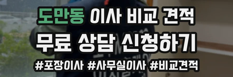 도만동 이사 비교 견적