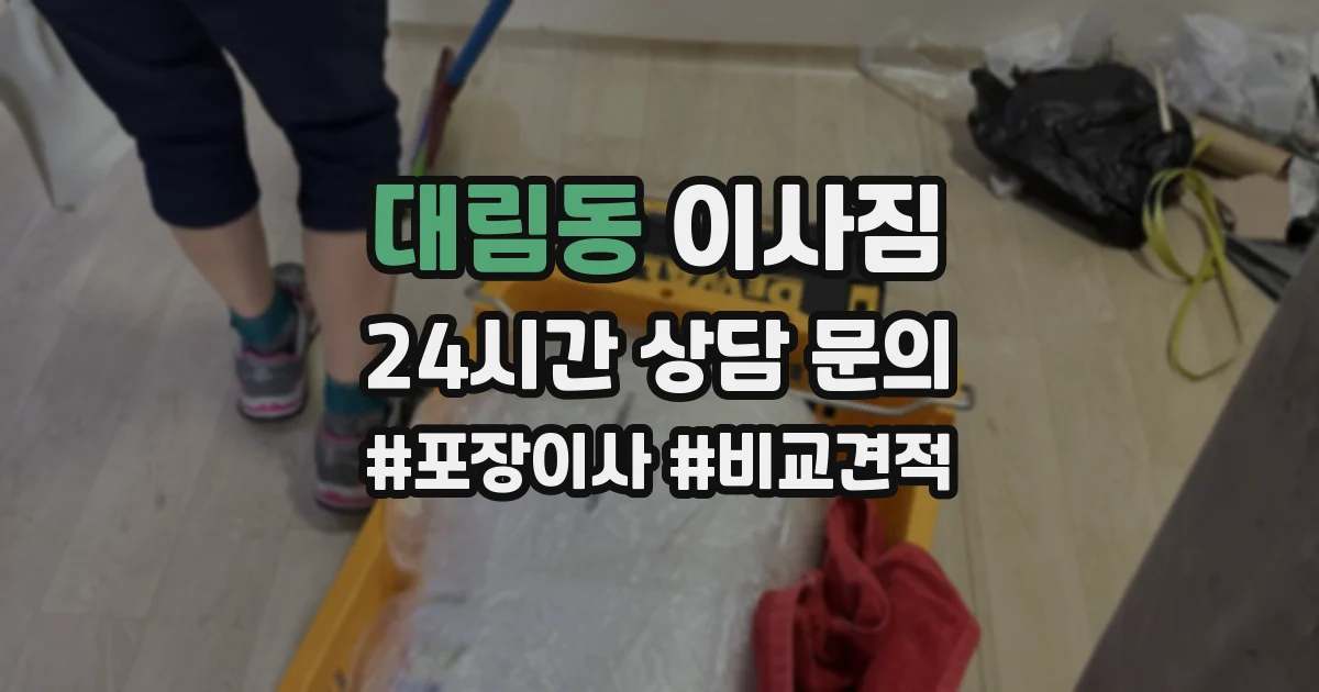 대림동 이사짐