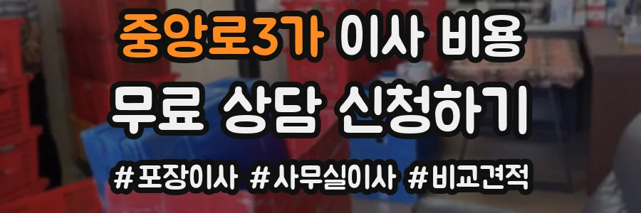 중앙로3가 이사 비용