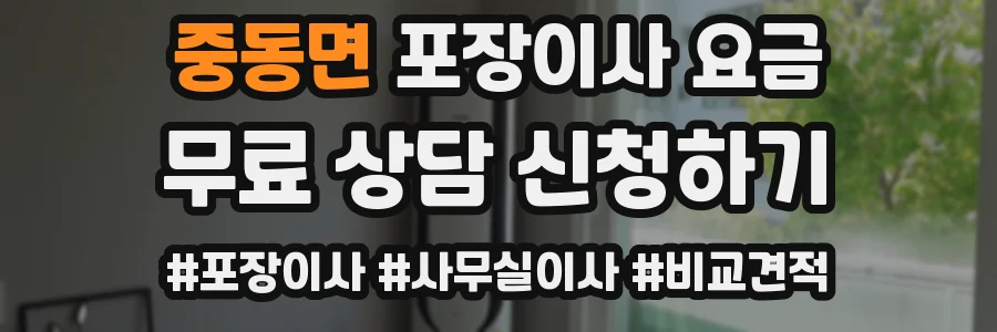 중동면 포장이사 요금