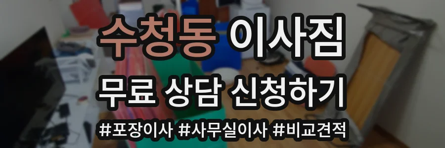 수청동 이사짐