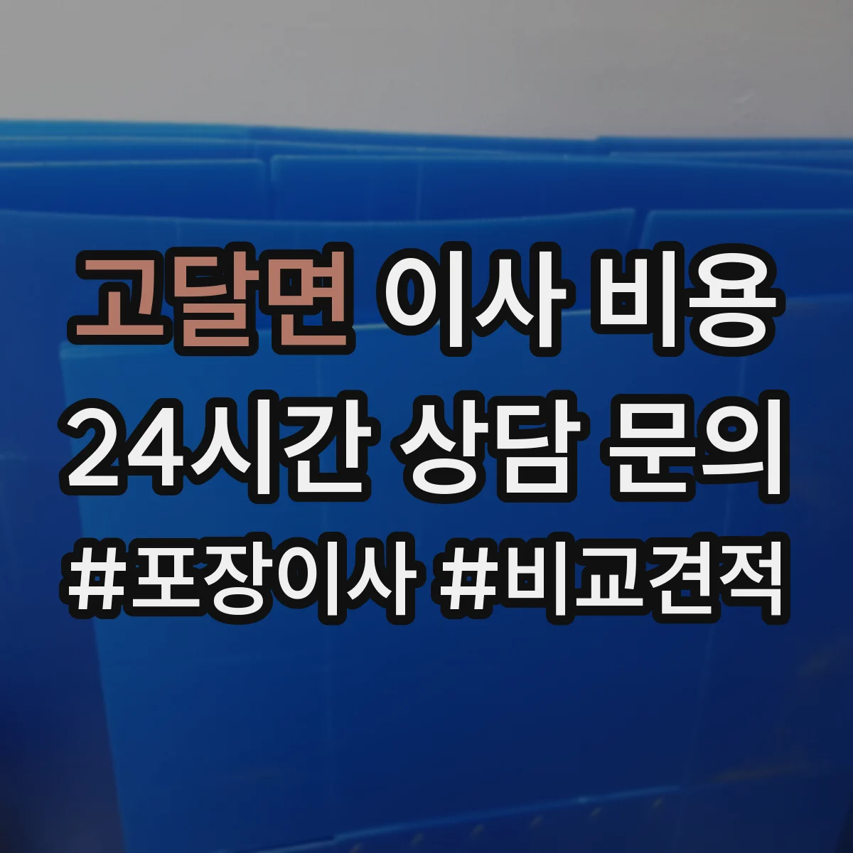 고달면 이사 비용