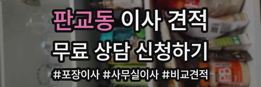 판교동 이사 견적