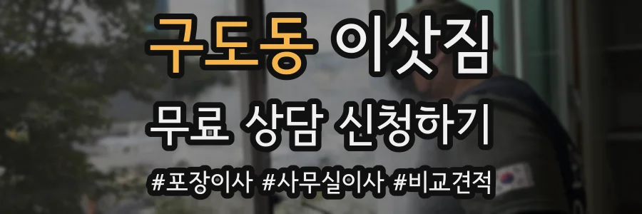 구도동 이삿짐