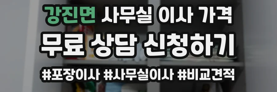 강진면 사무실 이사 가격