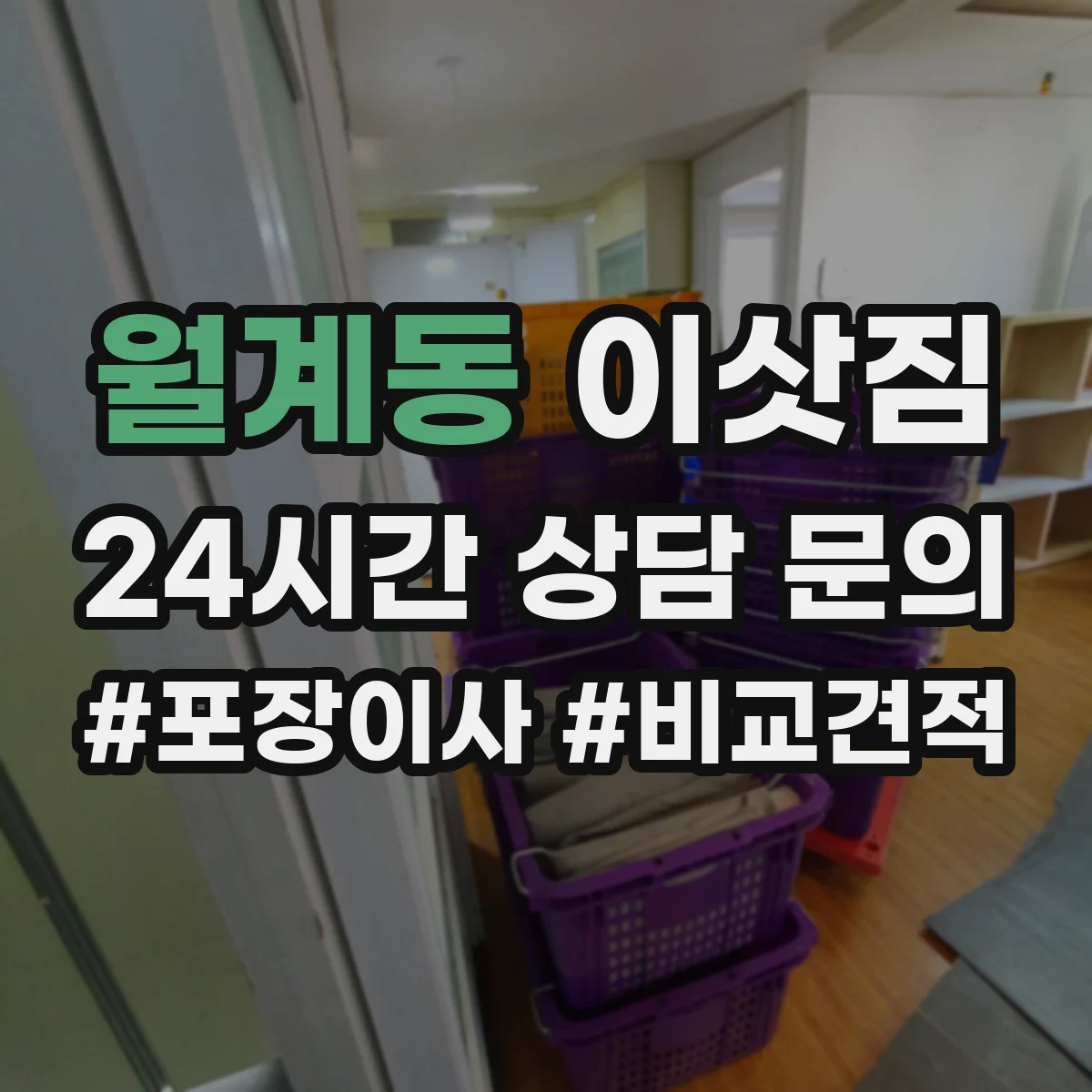 월계동 이삿짐