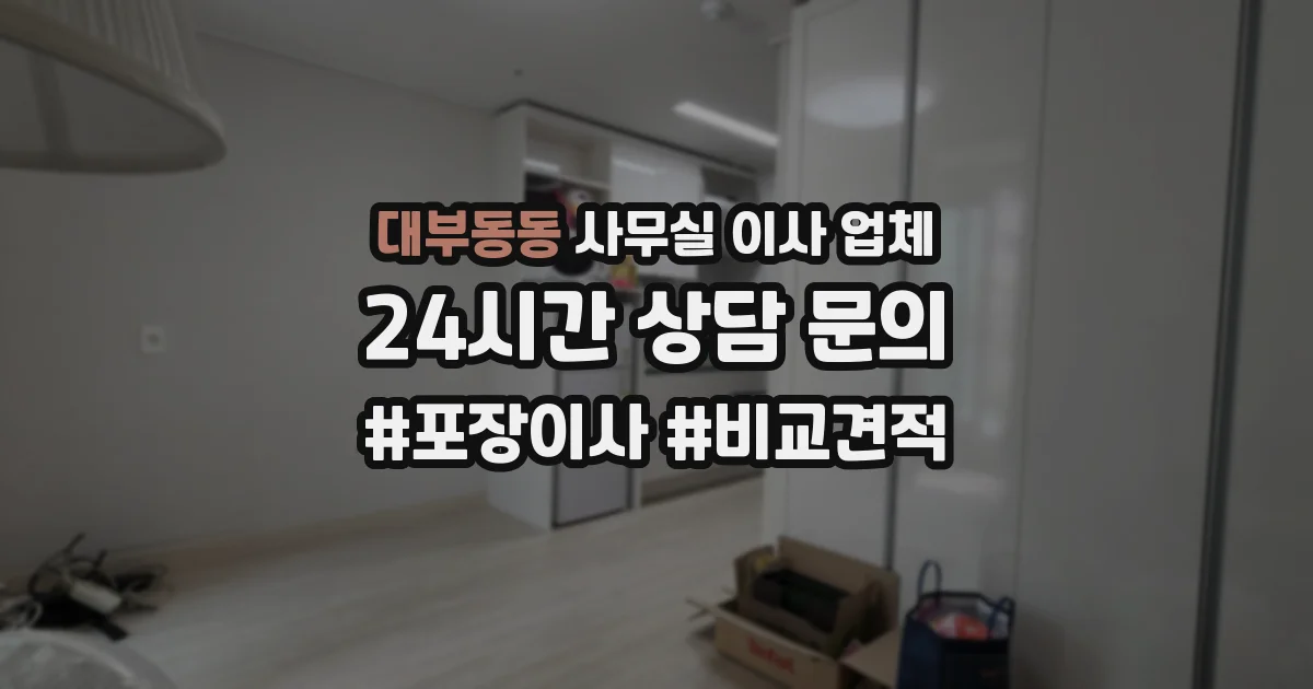 대부동동 사무실 이사 업체